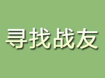 化隆寻找战友