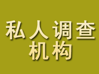 化隆私人调查机构